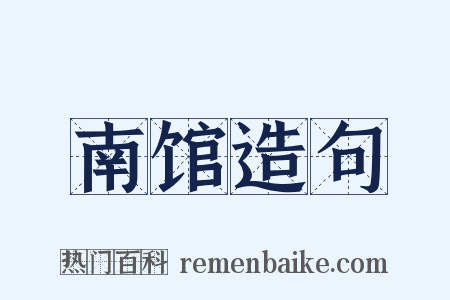 南馆造句是什么意思的图片